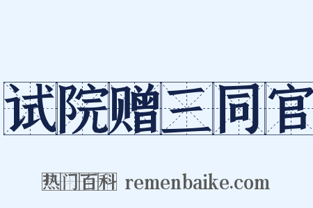 试院赠三同官是什么意思的图片